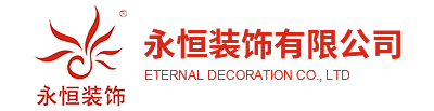 威遠縣永恒裝飾有限公司
